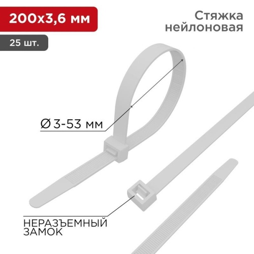 07-0200-25 ∙ Хомут-стяжка нейлоновая 200x3,6мм, белая (25 шт/уп) Rexant ∙ кратно 10 упак