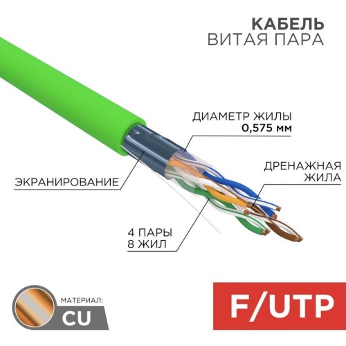 01-0172 ∙ Кабель витая пара F/UTP, cat.6, нг(А)-HFLTx, 4х2х0,575мм, 23AWG, Indoor, Solid, зеленый, 305м Rexant